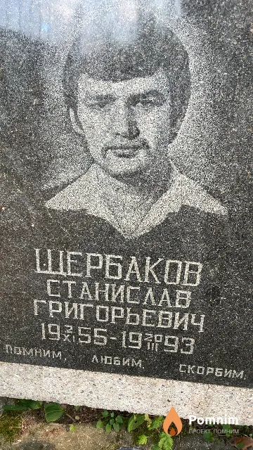 Щербаков Станислав Григорьевич