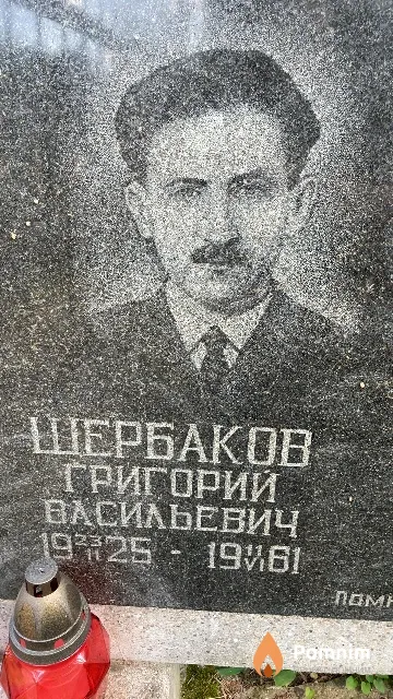 Шербаков Григорий Васильевич