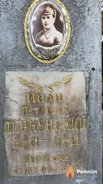 Деркунский Иван Петрович
