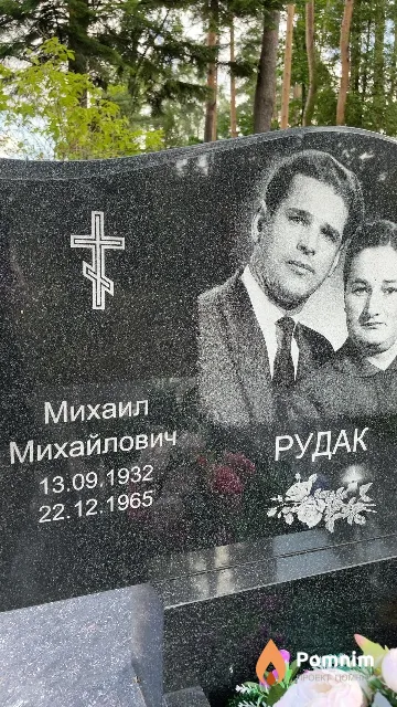 Рудак Михаил Михайлович