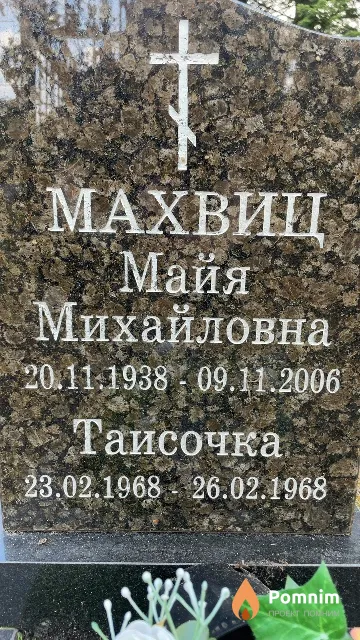 Махвиц Таисочка