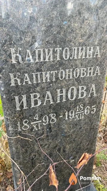 Иванова Капитолина Капитоновна