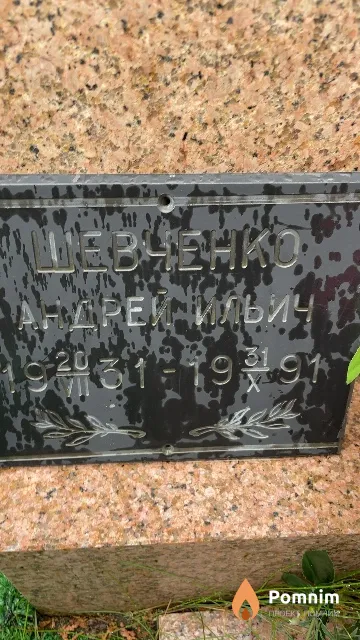 Шевченко Андрей Ильич