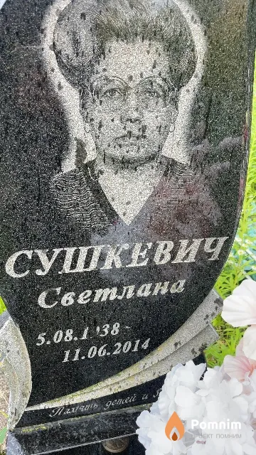 Сушкевич Светлана