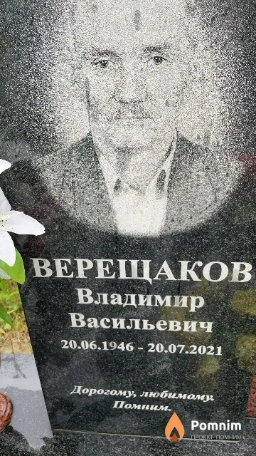 Верещаков Владимир Васильевич
