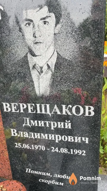 Верещаков Дмитрий Владимирович