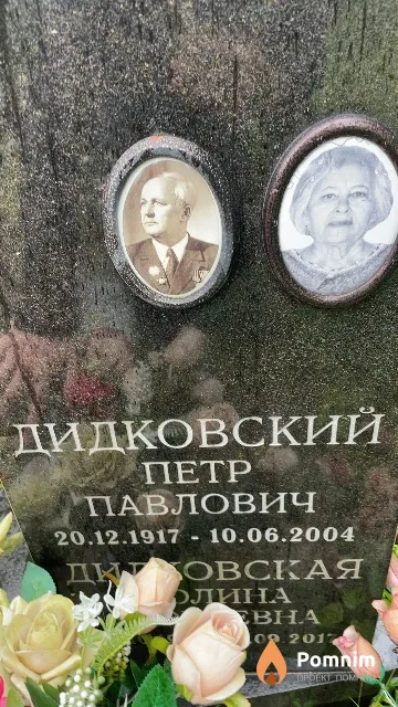 Дидковский Петр Павлович