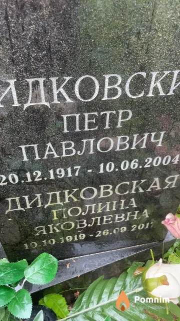 Дидковская Полина Яковлевна