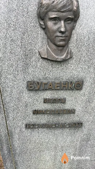 Бугаенко Игорь Николаевич