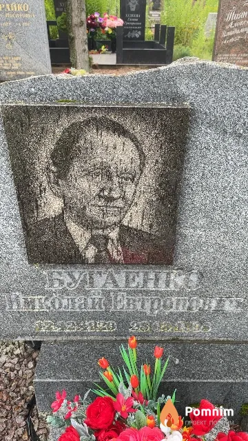 Бугаенко Николай Евтропович