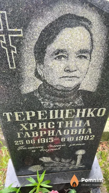 Терещенко Христина Гавриловна