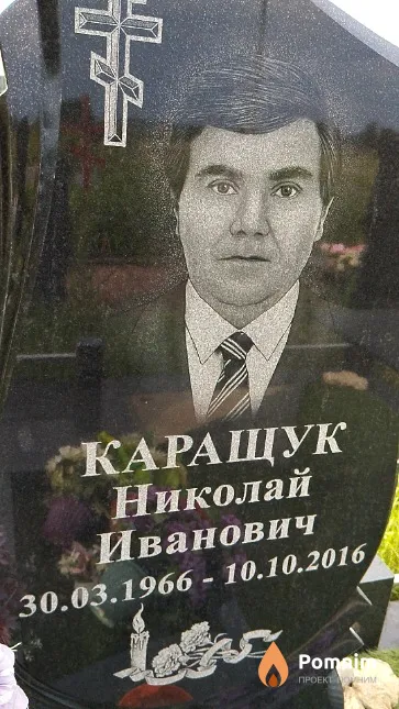 Каращук Николай Иванович