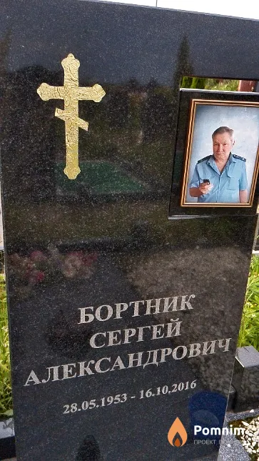 Бортник Сергей Александрович
