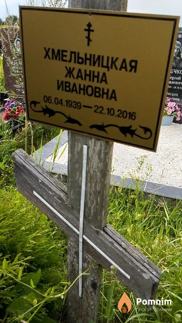 Хмельницкая Жанна Ивановна