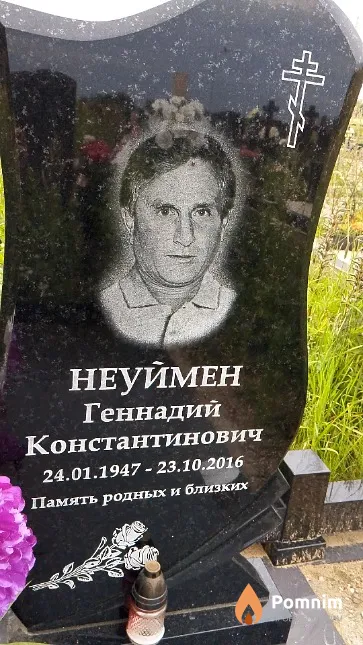 Неуймен Геннадий Константинович