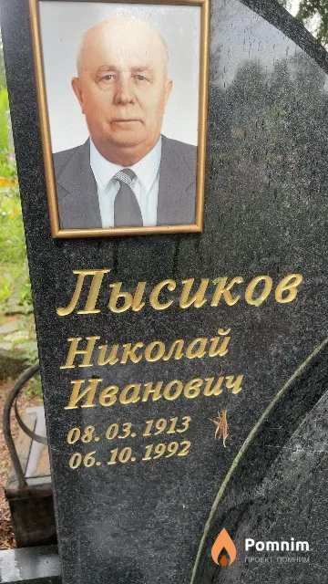 Лысиков Николай Иванович