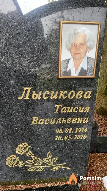 Лысикова Таисия Васильевна