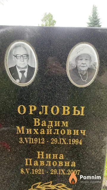 Орлов Вадим Михайлович