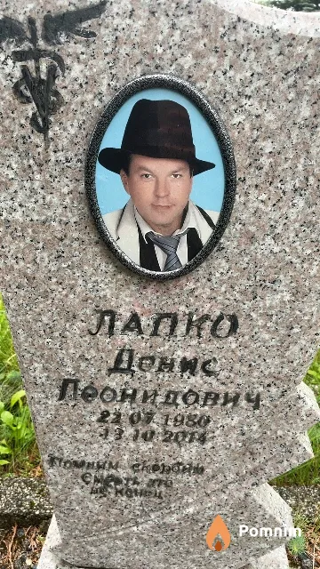 Лапко Денис Леонидович