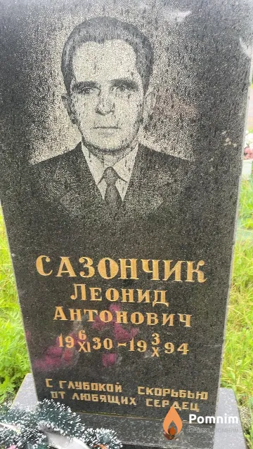 Сазончик Леонид Антонович