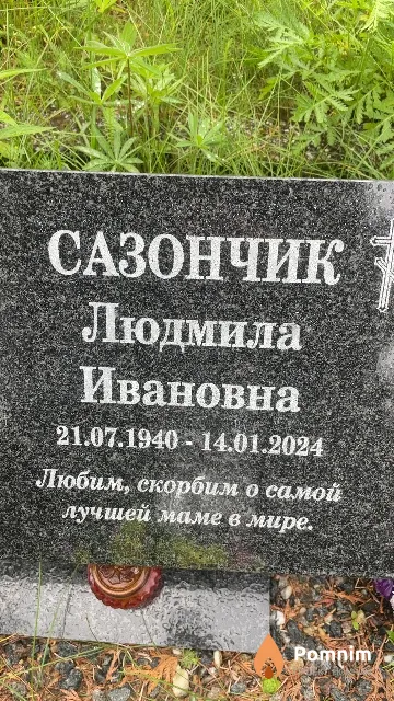 Сазончик Людмила Ивановна