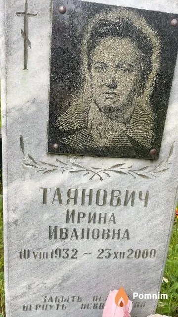 Таянович Ирина Ивановна
