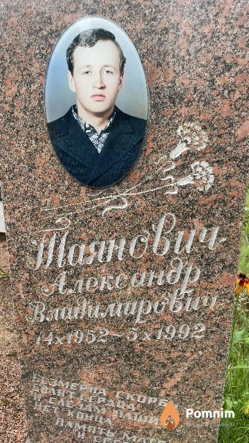 Таянович Александр Владимирович