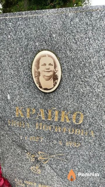 Крайко Нина Иосифовна