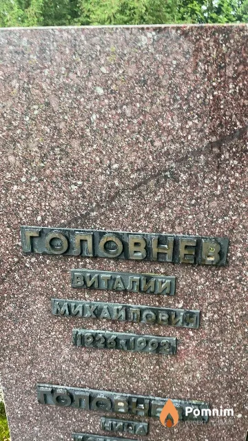 Головнев Виталий Михайлович