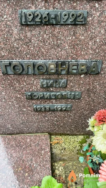 Головнева Нина Борисовна
