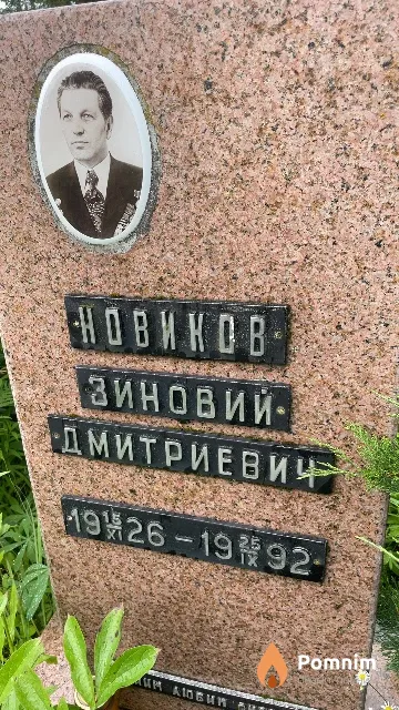 Новиков Зиновий Дмитриевич