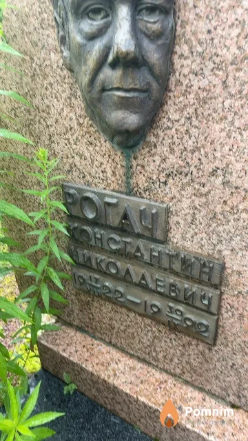 Рогач Константин Николаевич