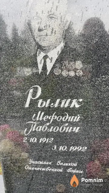 Рылик Мефодий Павлович
