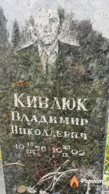 Кивлюк Владимир Николаевич