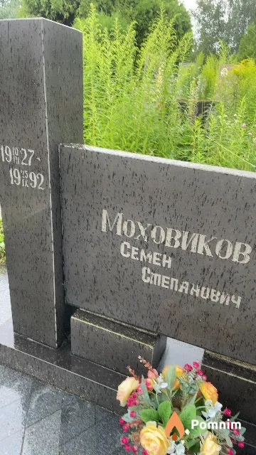 Моховиков Семен Степанович
