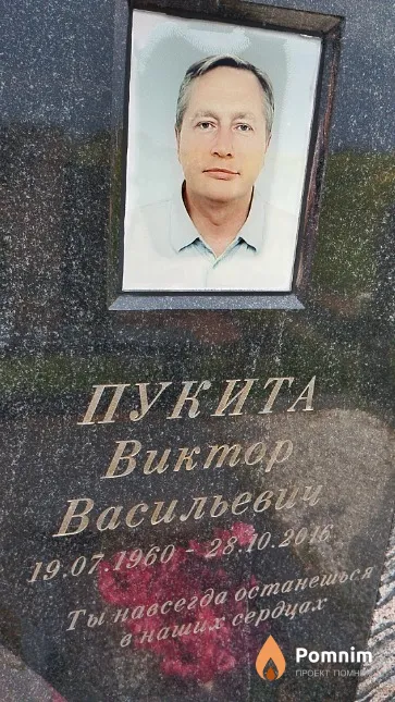 Пукита Виктор Васильевич