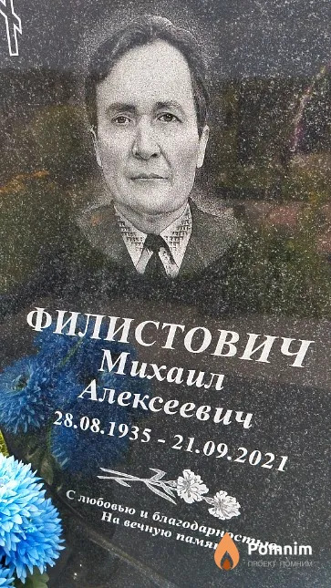 Филистович Михаил Алексеевич