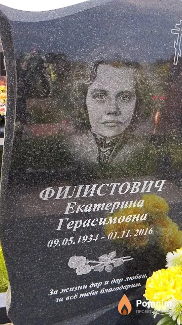 Филистович Екатерина Герасимовна