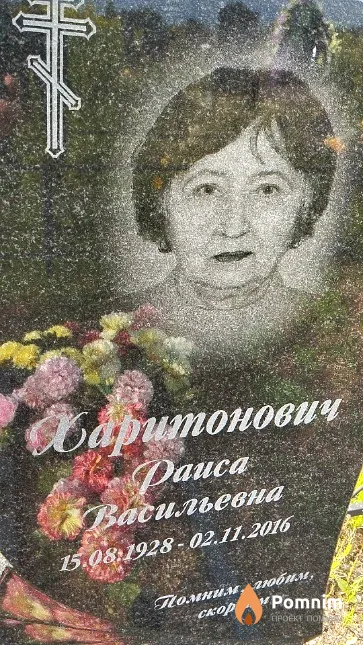 Харитонович Раиса Васильевна