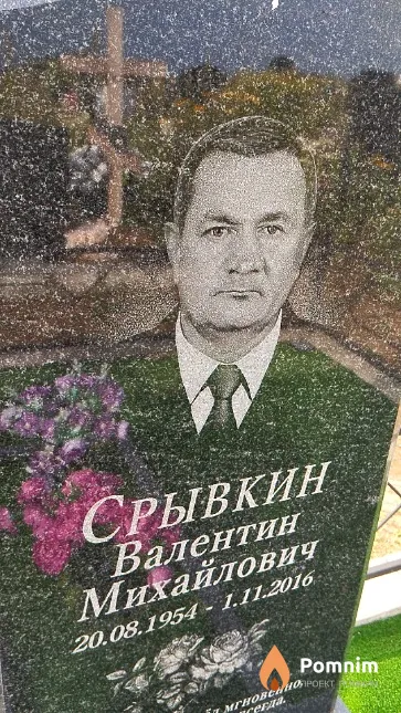 Срывкин Валентин Михайлович