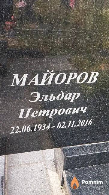 Майоров Эльдар Петрович