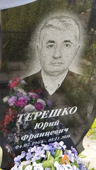 Терешко Юрий Францевич