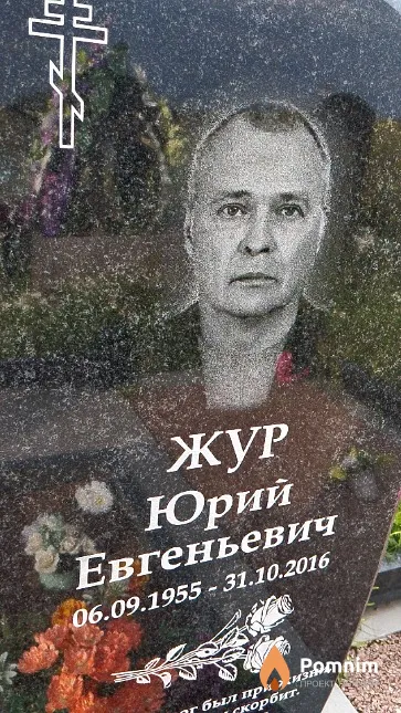 Жур Юрий Евгеньевич