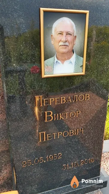 Перевалов Виктор Петрович