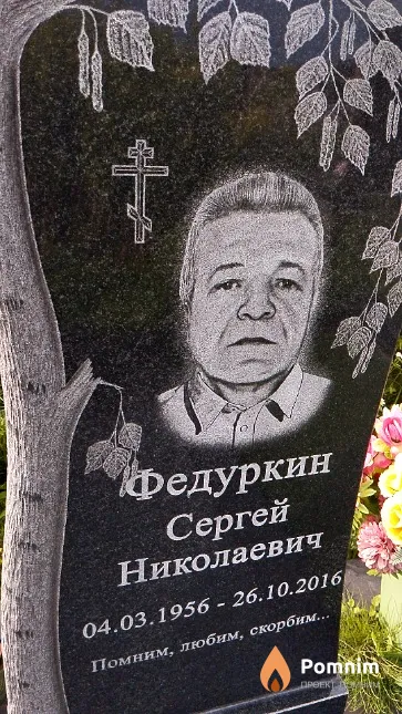 Федуркин Сергей Николаевич