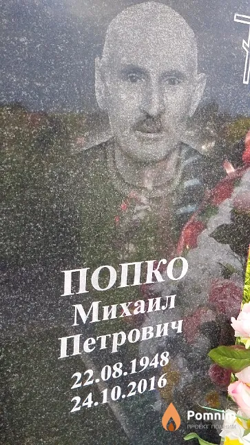 Попко Михаил Петрович