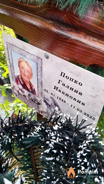 Попко Галина Ивановна