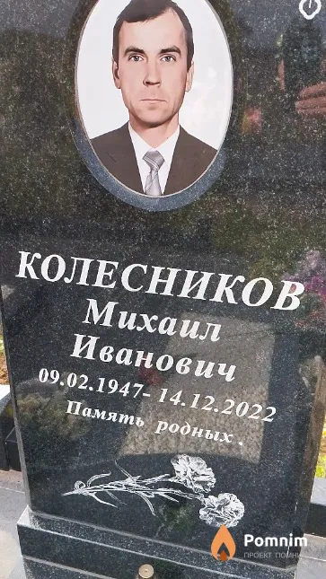 Колесников Михаил Иванович