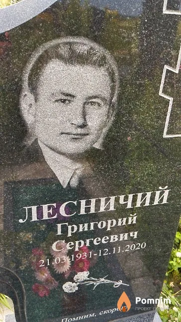 Лесничий Григорий Сергеевич