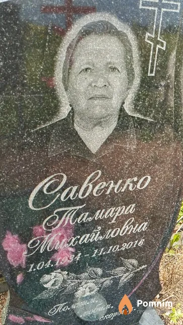Савенко Тамара Михайловна